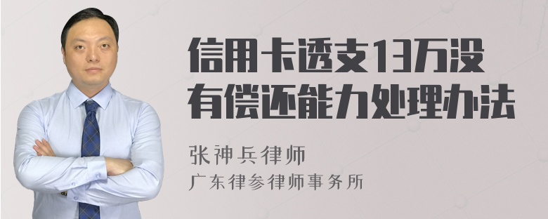 信用卡透支13万没有偿还能力处理办法