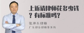 上诉请律师花多少钱？有标准吗？