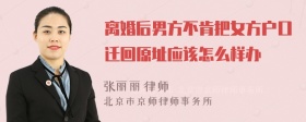 离婚后男方不肯把女方户口迁回原址应该怎么样办