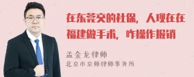 在东莞交的社保，人现在在福建做手术，咋操作报销