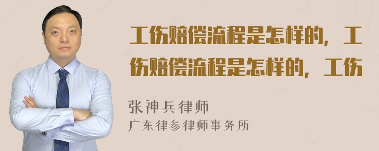 工伤赔偿流程是怎样的，工伤赔偿流程是怎样的，工伤