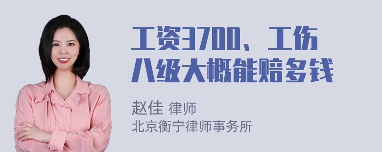 工资3700、工伤八级大概能赔多钱