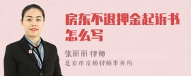 房东不退押金起诉书怎么写