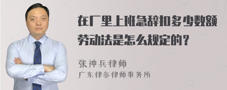 在厂里上班急辞扣多少数额劳动法是怎么规定的？