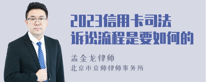 2023信用卡司法诉讼流程是要如何的