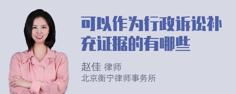 可以作为行政诉讼补充证据的有哪些