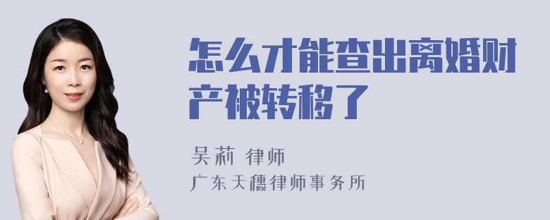 怎么才能查出离婚财产被转移了