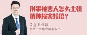 刑事被害人怎么主张精神损害赔偿？