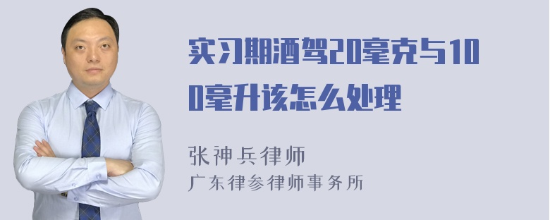 实习期酒驾20毫克与100毫升该怎么处理