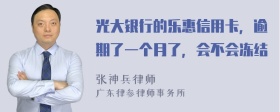 光大银行的乐惠信用卡，逾期了一个月了，会不会冻结