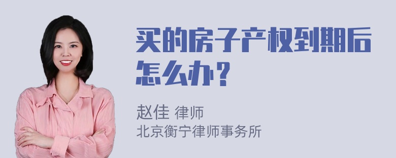 买的房子产权到期后怎么办？