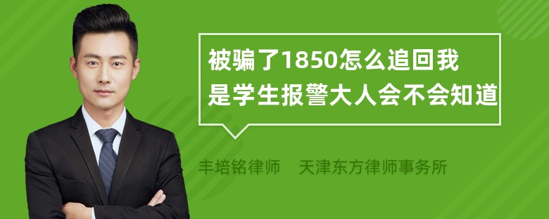 被骗了1850怎么追回我是学生报警大人会不会知道