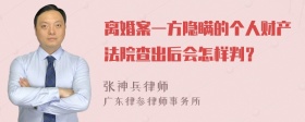 离婚案一方隐瞒的个人财产法院查出后会怎样判？