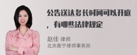 公告送达多长时间可以开庭，有哪些法律规定