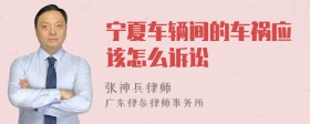宁夏车辆间的车祸应该怎么诉讼
