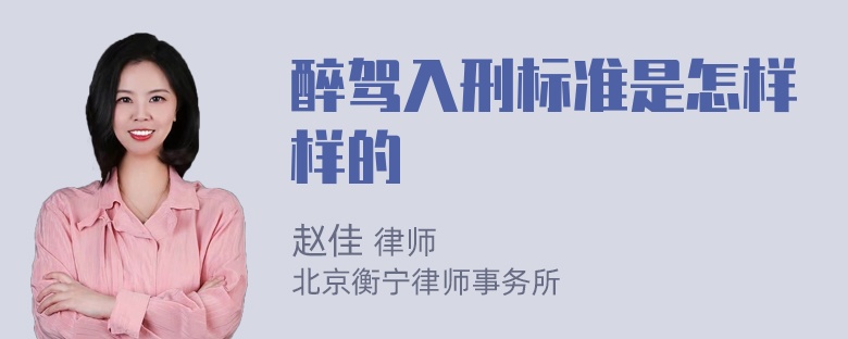 醉驾入刑标准是怎样样的