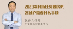 2023农村拆迁安置房更名过户需要什么手续