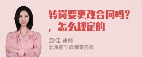 转岗要更改合同吗？，怎么规定的