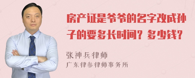 房产证是爷爷的名字改成孙子的要多长时间？多少钱？