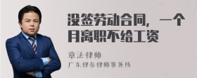 没签劳动合同，一个月离职不给工资