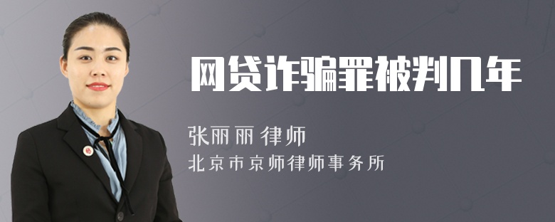 网贷诈骗罪被判几年
