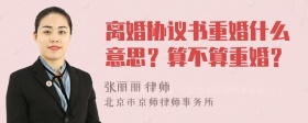 离婚协议书重婚什么意思？算不算重婚？