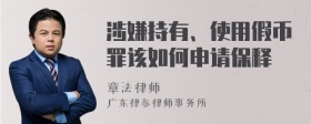 涉嫌持有、使用假币罪该如何申请保释