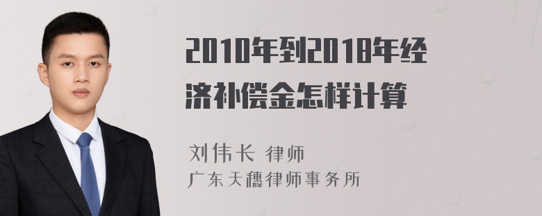 2010年到2018年经济补偿金怎样计算