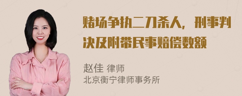 赌场争执二刀杀人，刑事判决及附带民事赔偿数额