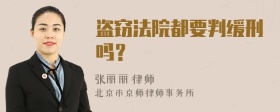 盗窃法院都要判缓刑吗？