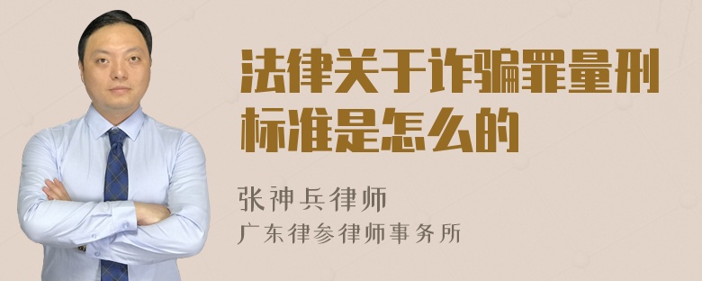 法律关于诈骗罪量刑标准是怎么的