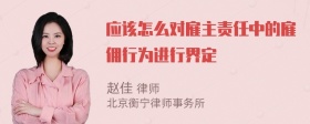 应该怎么对雇主责任中的雇佣行为进行界定