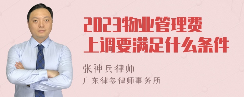 2023物业管理费上调要满足什么条件