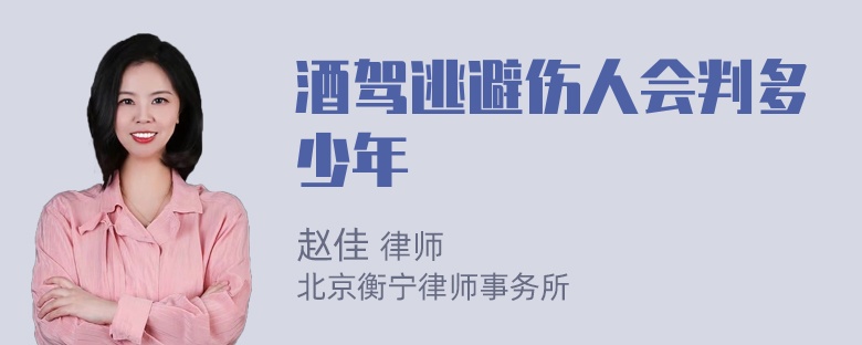 酒驾逃避伤人会判多少年