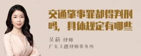 交通肇事罪都得判刑吗，具体规定有哪些