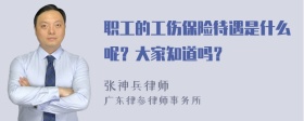 职工的工伤保险待遇是什么呢？大家知道吗？