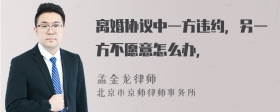 离婚协议中一方违约，另一方不愿意怎么办，