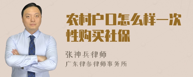 农村户口怎么样一次性购买社保