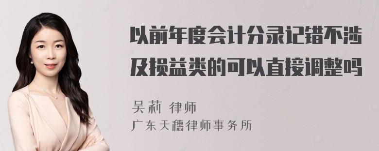 以前年度会计分录记错不涉及损益类的可以直接调整吗