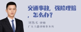 交通事故，强险理赔，怎么办？