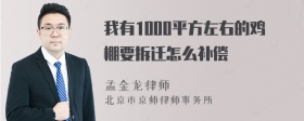 我有1000平方左右的鸡棚要拆迁怎么补偿