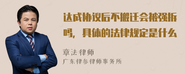 达成协议后不搬迁会被强拆吗，具体的法律规定是什么