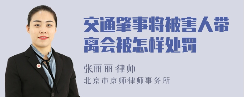 交通肇事将被害人带离会被怎样处罚