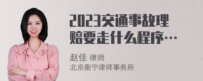 2023交通事故理赔要走什么程序…