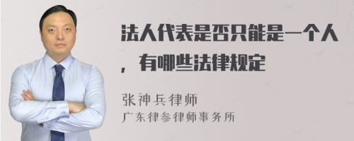 法人代表是否只能是一个人，有哪些法律规定