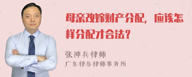 母亲改嫁财产分配，应该怎样分配才合法？