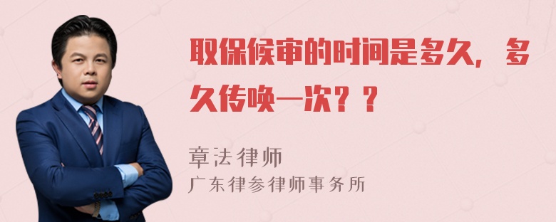 取保候审的时间是多久，多久传唤一次？？