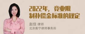 2022年，竞业限制补偿金标准的规定