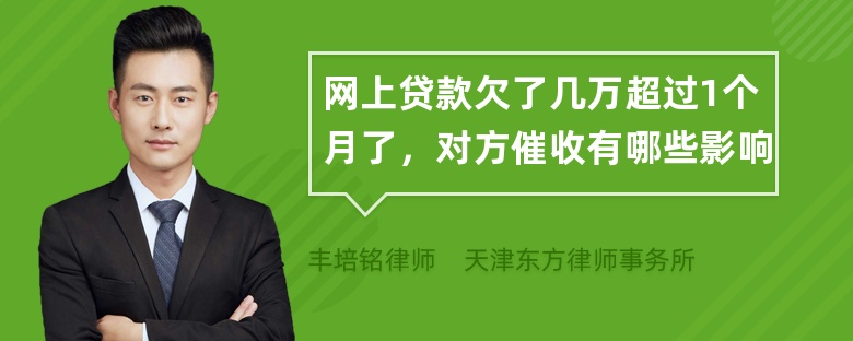 网上贷款欠了几万超过1个月了，对方催收有哪些影响