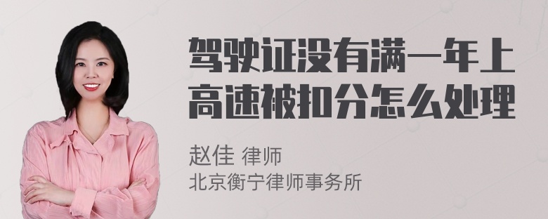 驾驶证没有满一年上高速被扣分怎么处理